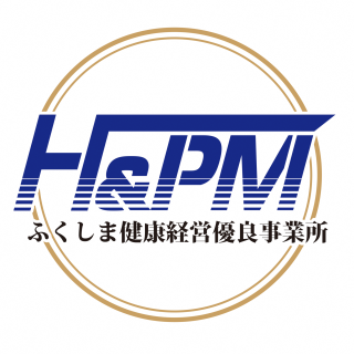 福島健康経営優良事業所