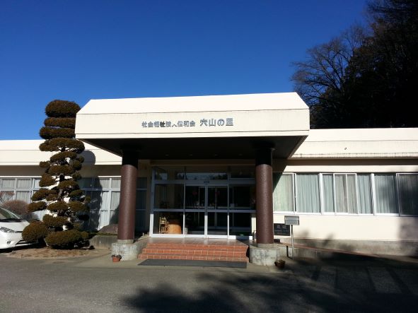 障害者支援施設穴山の里正面玄関