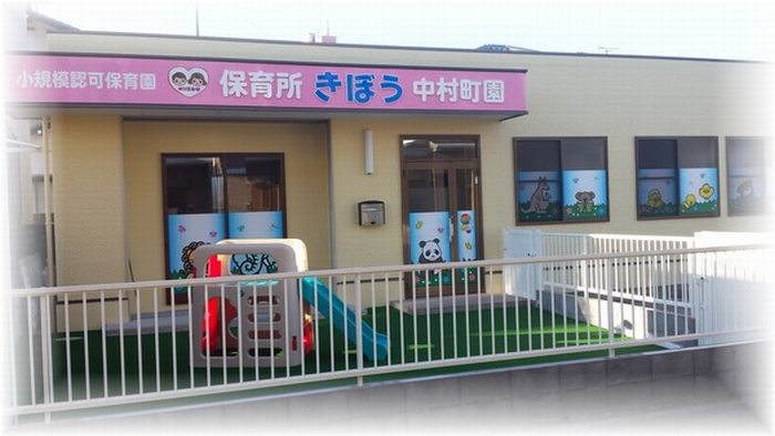 静岡市駿河区の保育所きぼう中村町園です。