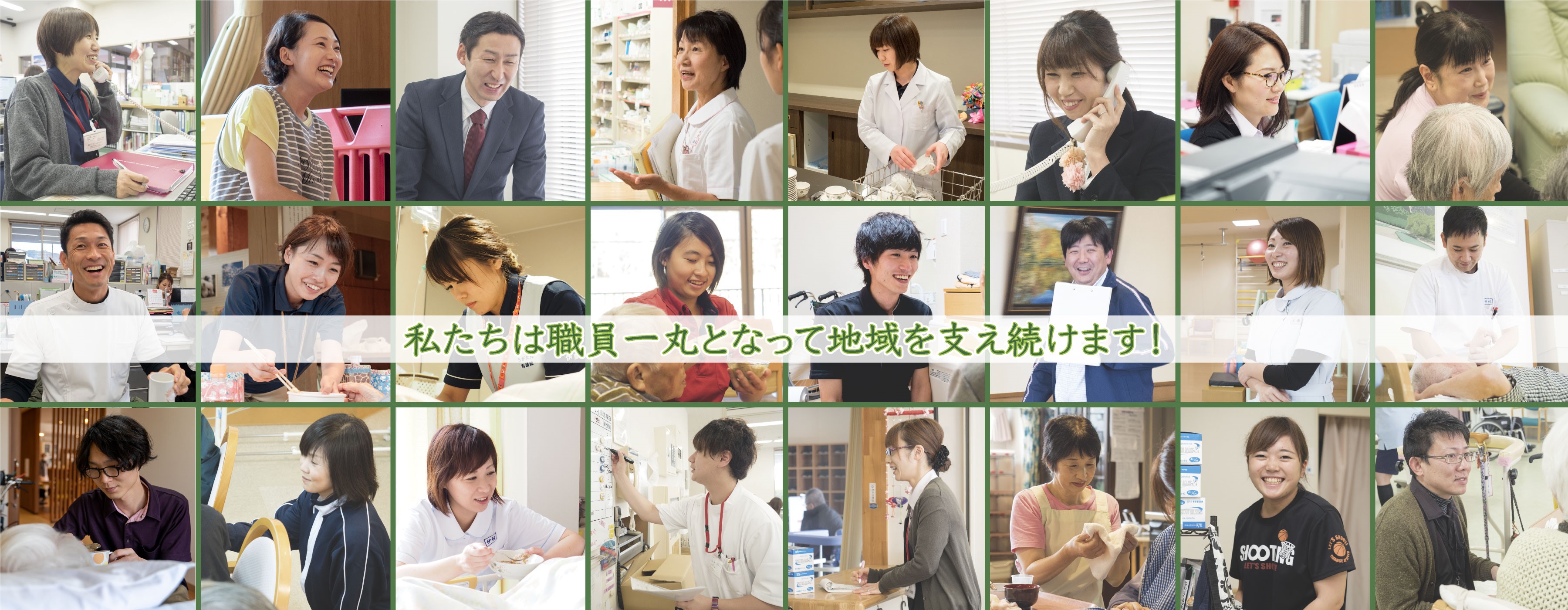 私たちと一緒にみんなの笑顔を支えよう