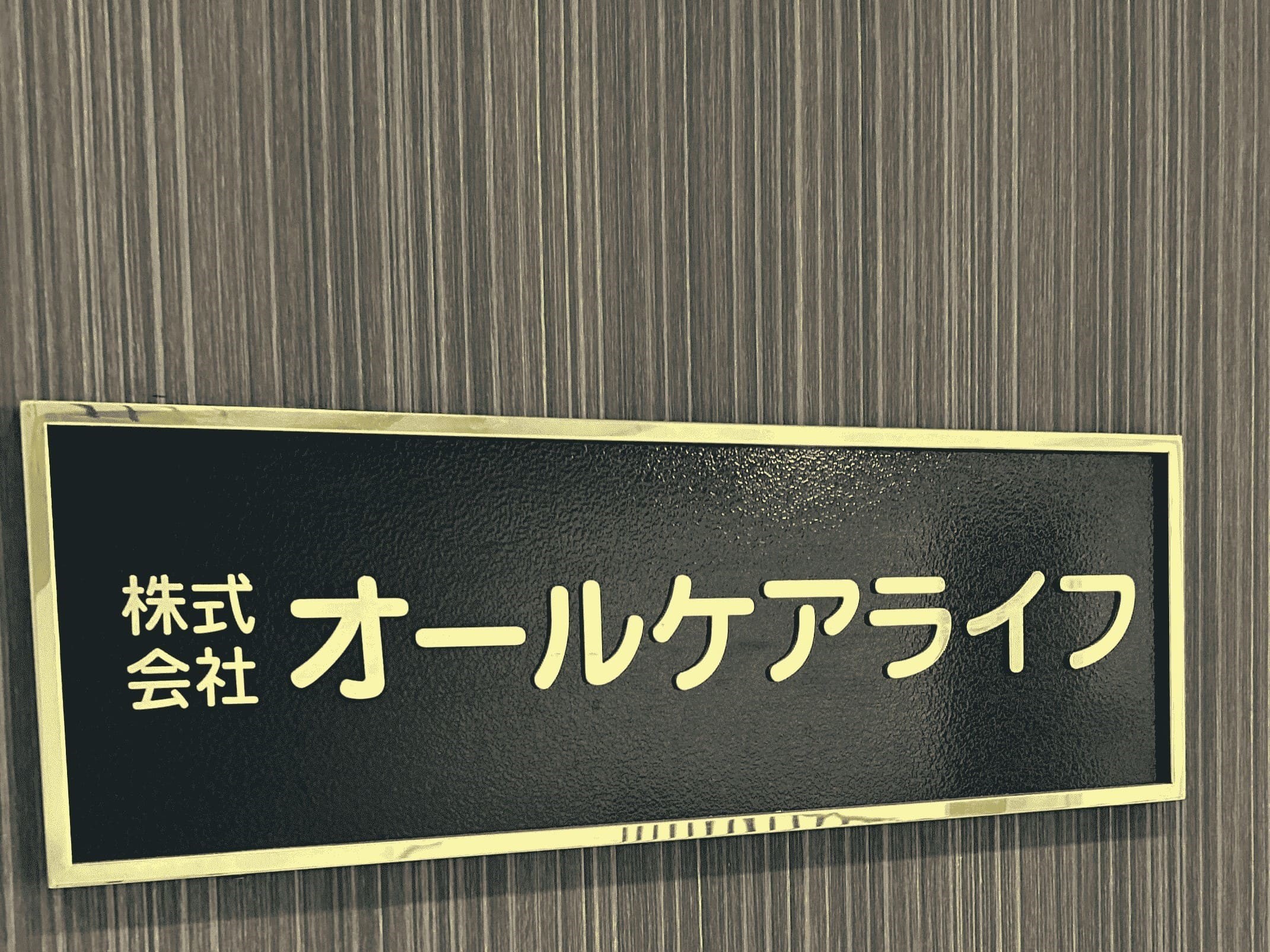 オールケアライフ　看板