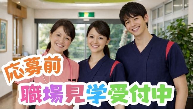 ★応募前職場見学受付中★